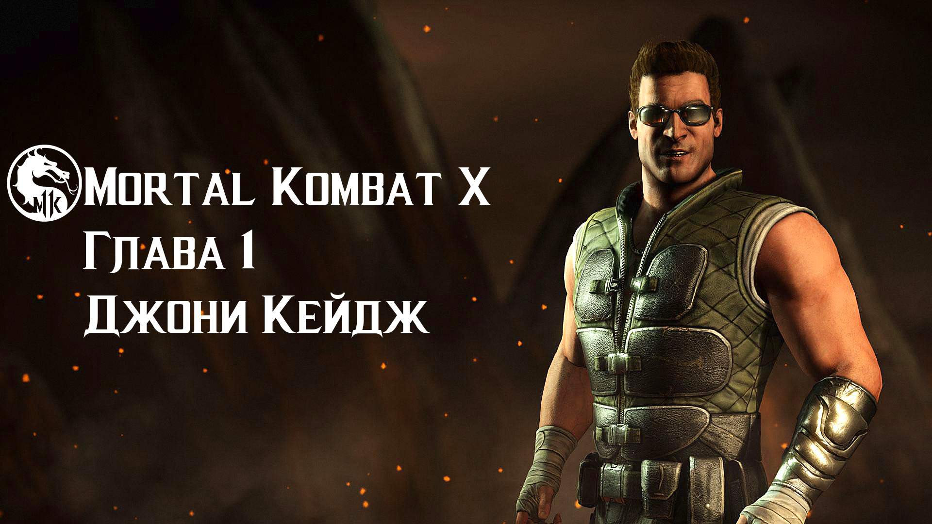 Mortal Kombat X | Глава 1 | Джонни Кейдж