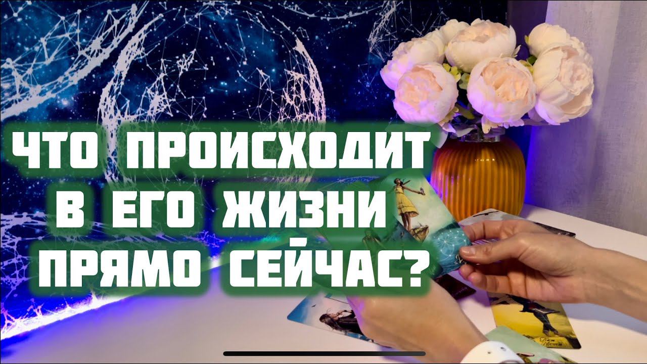 Что происходит в его жизни прямо сейчас? ✨ смотреть онлайн