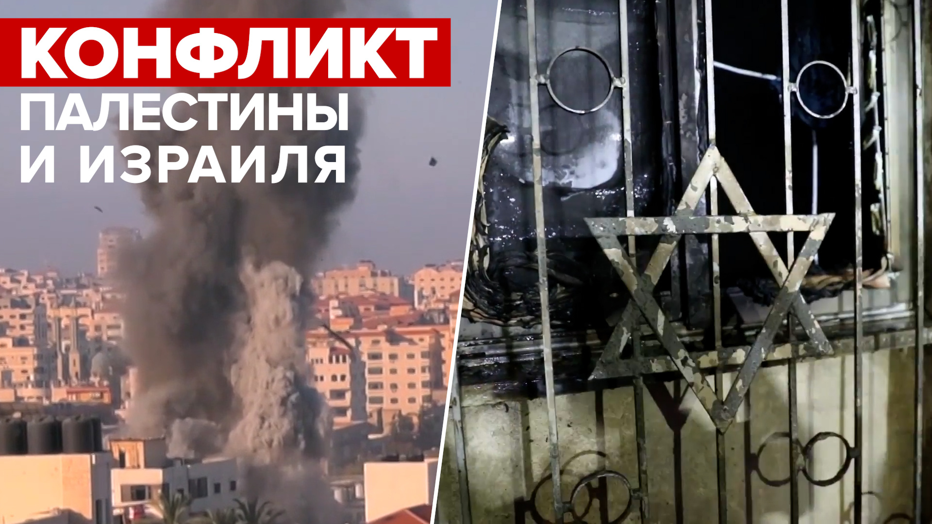 Обстрелы, авиаудары и сотни пострадавших: обстановка на пятый день эскалации палестино-израильского