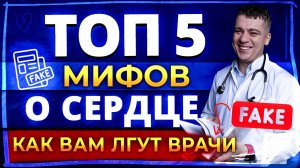 МИФЫ О СЕРДЦЕ - ПОЧИСТИТЬ СОСУДЫ, ОДЫШКА И ОТЕКИ, БОЛИ В СЕРДЦЕ, ПРОКАПАТЬСЯ РАЗ В ГОД