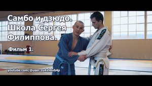 Приемы самбо. Броски, стиль ветра, защита дугой . Фильм 1