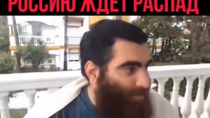 Всё к этому идёт, Россию очень скоро ждёт крах и распад