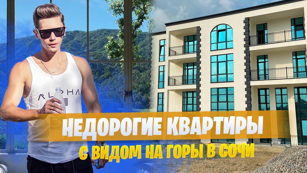 Квартиры с видом на горы в Сочи 5 млн рублей | ЖК Виды