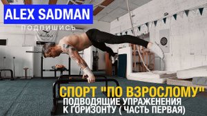 Делаем горизонт: подводящие упражнения часть 1 - Воркаут, гимнастика. Спорт "По взрослому"