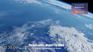 Сеанс регрессии "Последнее воплощение на земле"/регрессолог Марат ГАГАНИН