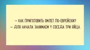 Как приготовить омлет по-еврейски? Для начала занимаем у соседа три яйца.