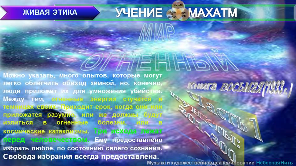 МИР ОГНЕННЫЙ (пп 201-300 ч 1) Книга 8.(1933 г) УЧЕНИЯ МАХАТМ "ЖИВАЯ ЭТИКА"