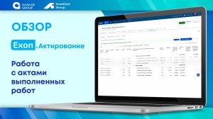 Exon.Актирование