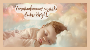 Сладкий сон младенца в облаках: колыбельные от Amber Bright.