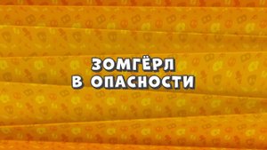 Зомби Дамб, 3 сезон, 32 серия. Зомгёрл в Опасности