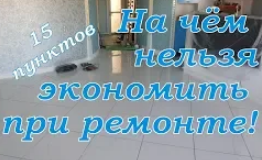 Ремонт квартиры. На чём экономить нельзя. Топ 15. Или скупой платит трижды.