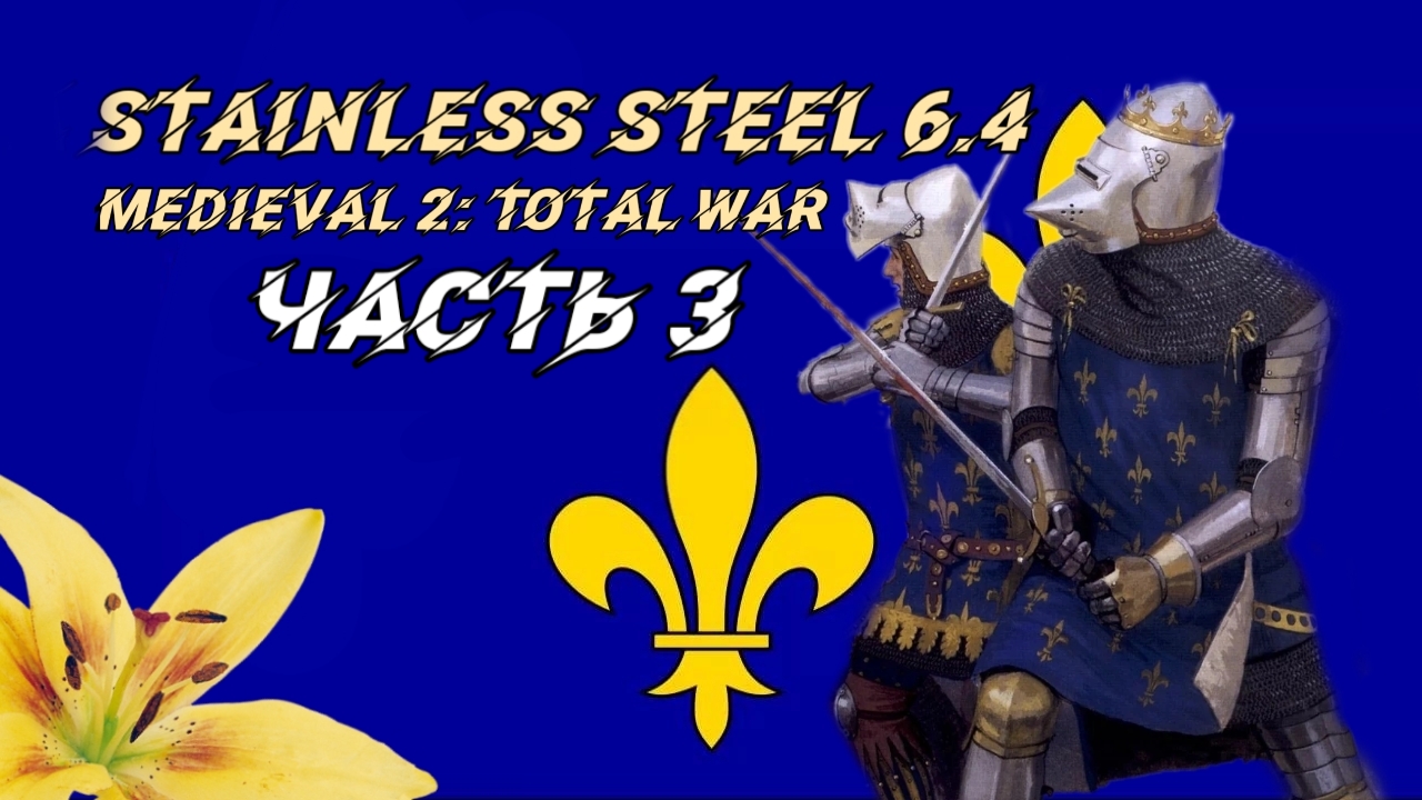 Stainless Steel 6.4 (Medieval 2: Total War). #3. Прохождение за Францию