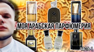 МОЯ АРАБСКАЯ ПАРФЮМЕРИЯ  / ЧТО СТОИТ НА ПОЛКЕ? / ЧАСТЬ 1