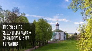 Валы древнего звенигородского городища