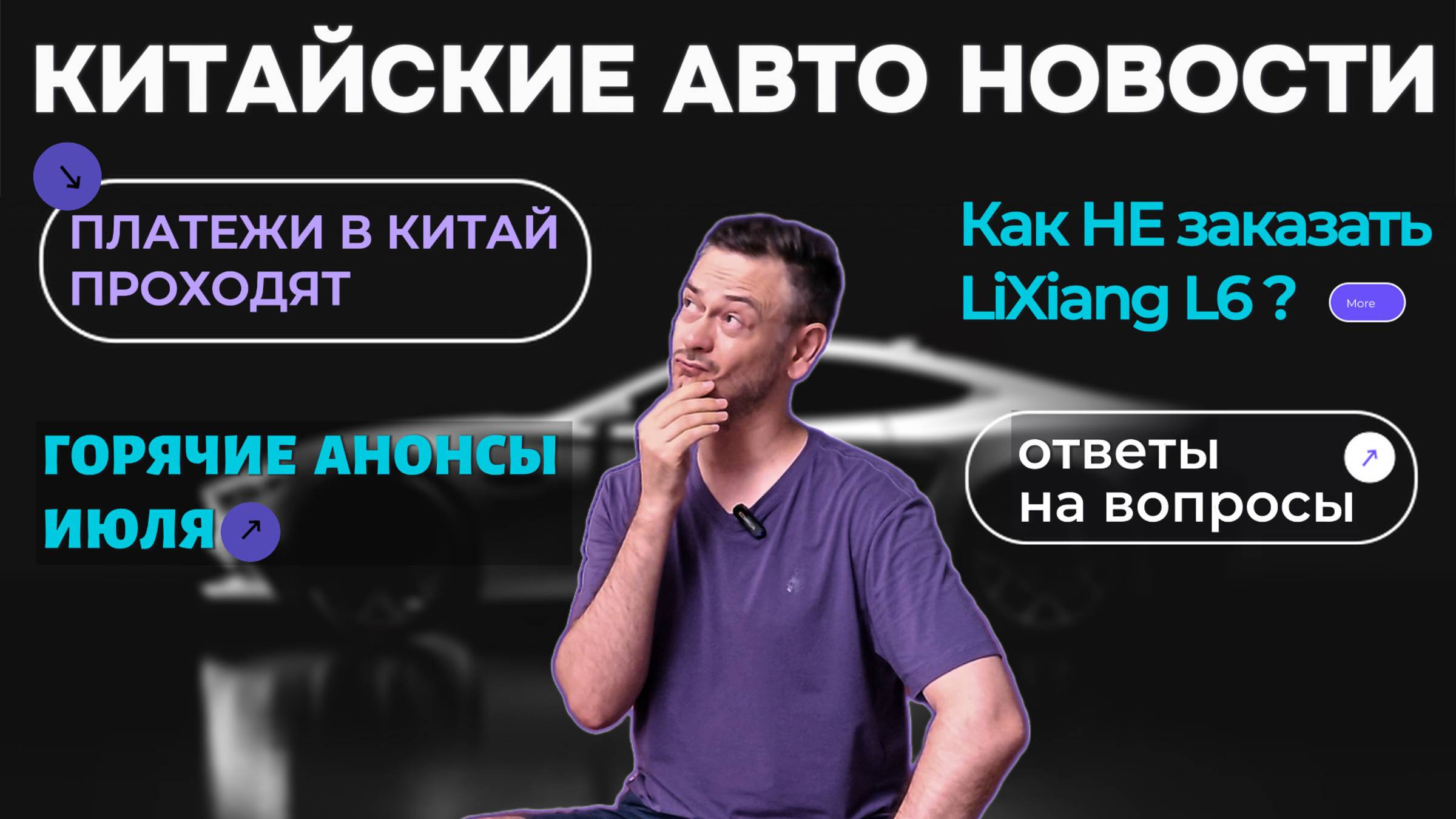 ПЛАТЕЖИ в КИТАЙ | УТИЛЬСБОР Октябрь | Как заказать Lixiang? АВТО АНОНСЫ#2024 #автоизкитая #newscar