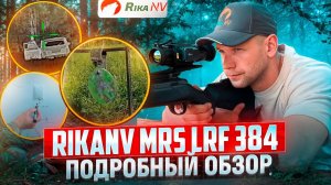 RikaNV MRS LRF 384 - подробный обзор на тепловизионный прицел! Лучшее соотношение цена/качество?