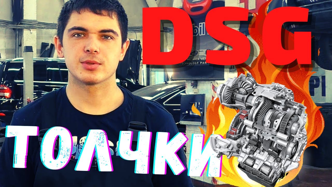 ? ТОЛЧКИ ДСГ (DSG). ПИНАЕТСЯ ПРИ ПЕРЕКЛЮЧЕНИИ. Что делать? смотреть онлайн