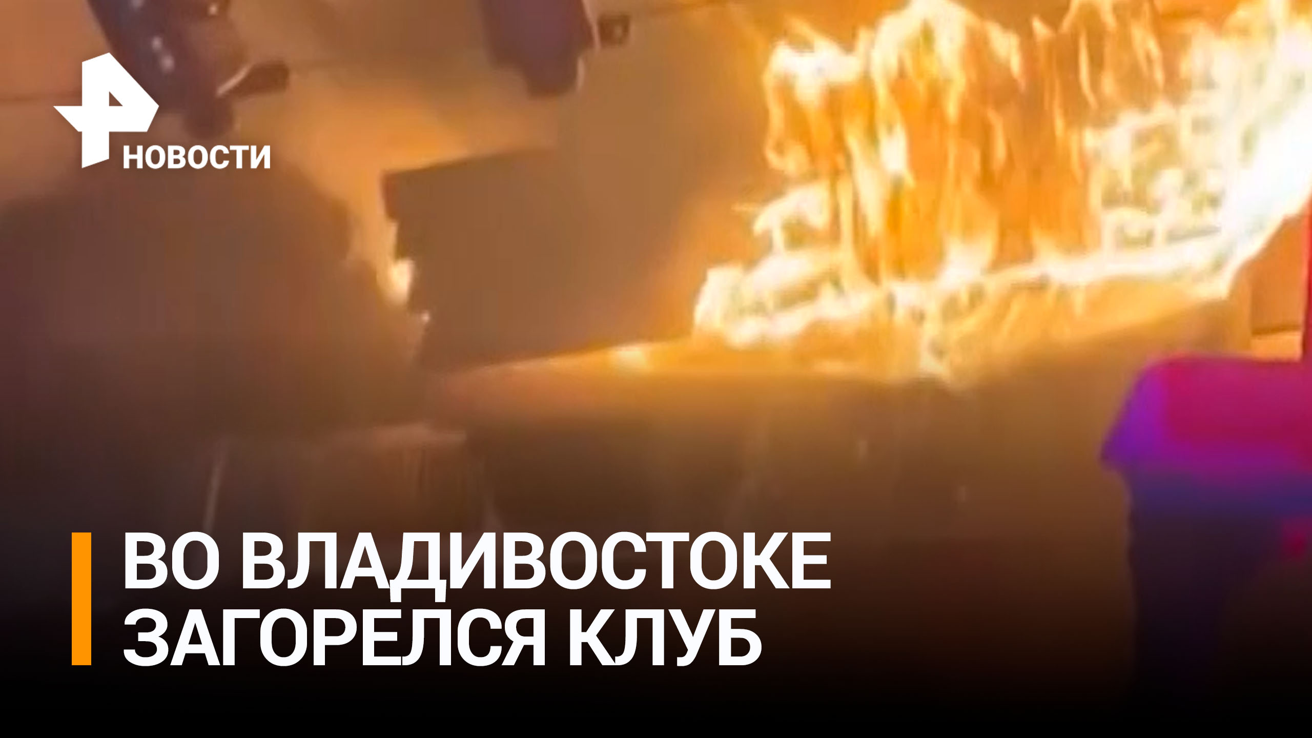 После пожара в ночном клубе во Владивостоке возбудили дело / РЕН Новости