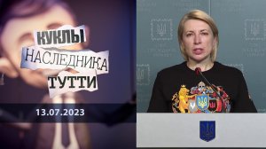 Ирина Верещук: слуга не того народа. Куклы наследника Тутти. Выпуск от 13.07.2023