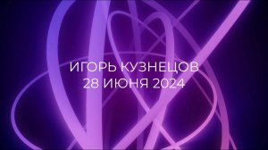 Воскресное богослужение, 28 июля 2024. Игорь Кузнецов