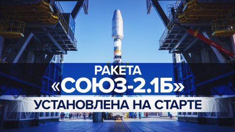 Ракету «Союз-2.1б» со спутником «Метеор-М» установили на стартовом комплексе космодрома Восточный