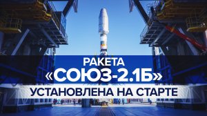 Ракету «Союз-2.1б» со спутником «Метеор-М» установили на стартовом комплексе космодрома Восточный