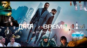 ДАТА И ВРЕМЯ В PYTHON ДЛЯ АНАЛИТИКА ДАННЫХ