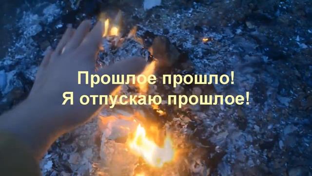 Отпускание прошлого смотреть онлайн