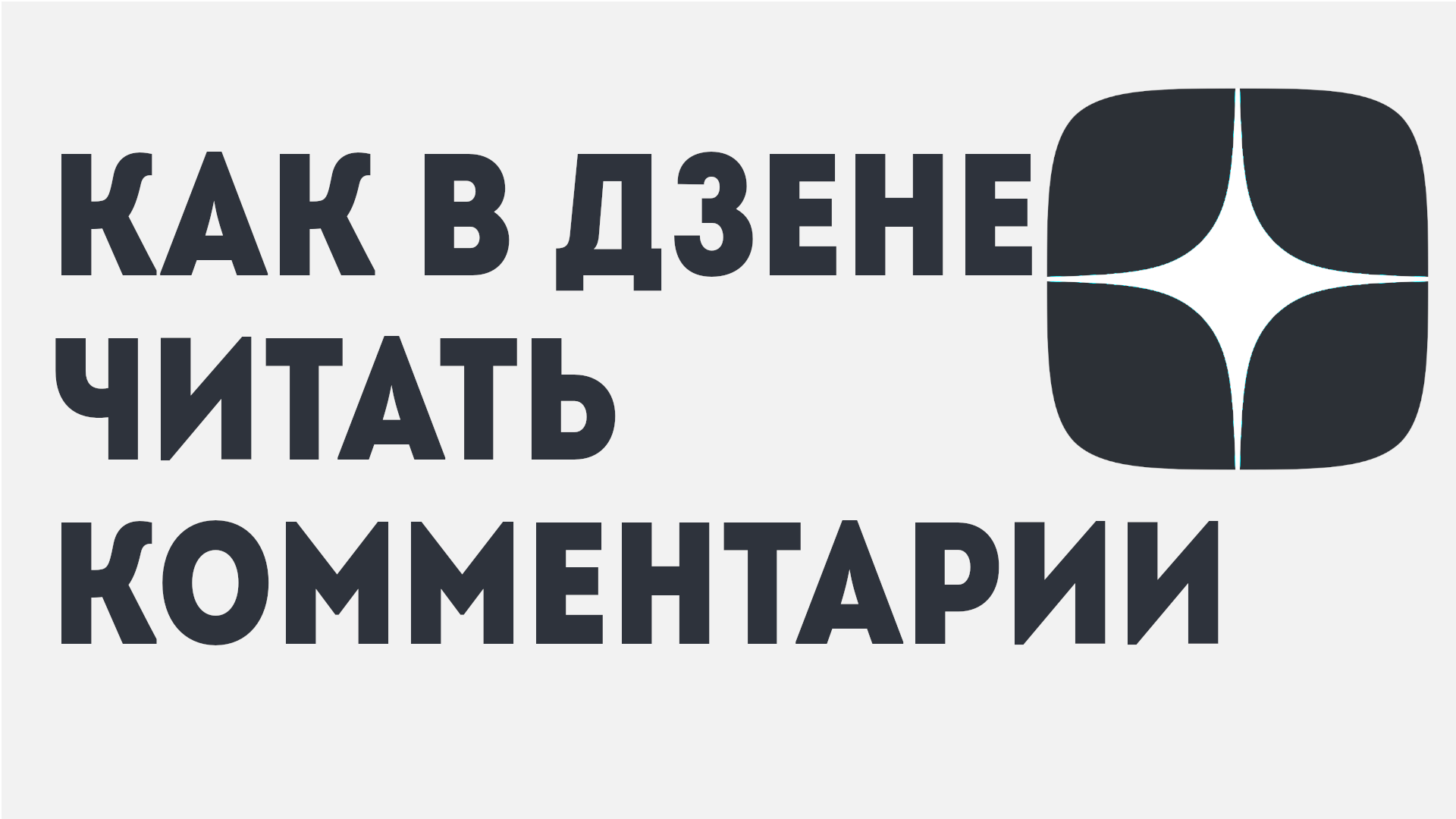 Бывшие читать на дзене