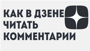 КАК В ДЗЕНЕ ЧИТАТЬ КОММЕНТАРИИ