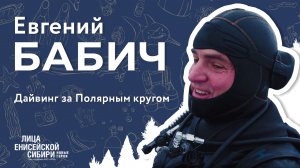 «Лица Енисейской Сибири: новые герои». 8 серия, Евгений Бабич