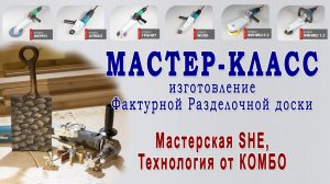 Мастер-класс - Изготовление фактурной разделочной доски из дуба, Мастерская SHE. Столярка DIY.