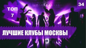 ? КУДА ПОЙТИ и ГДЕ ПОЗНАКОМИТЬСЯ. Лучшие ночные клубы Москвы [ТОП 7]