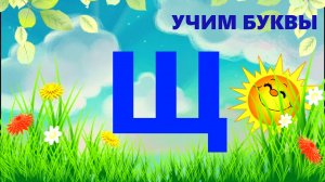 УЧИМ БУКВУ Щ