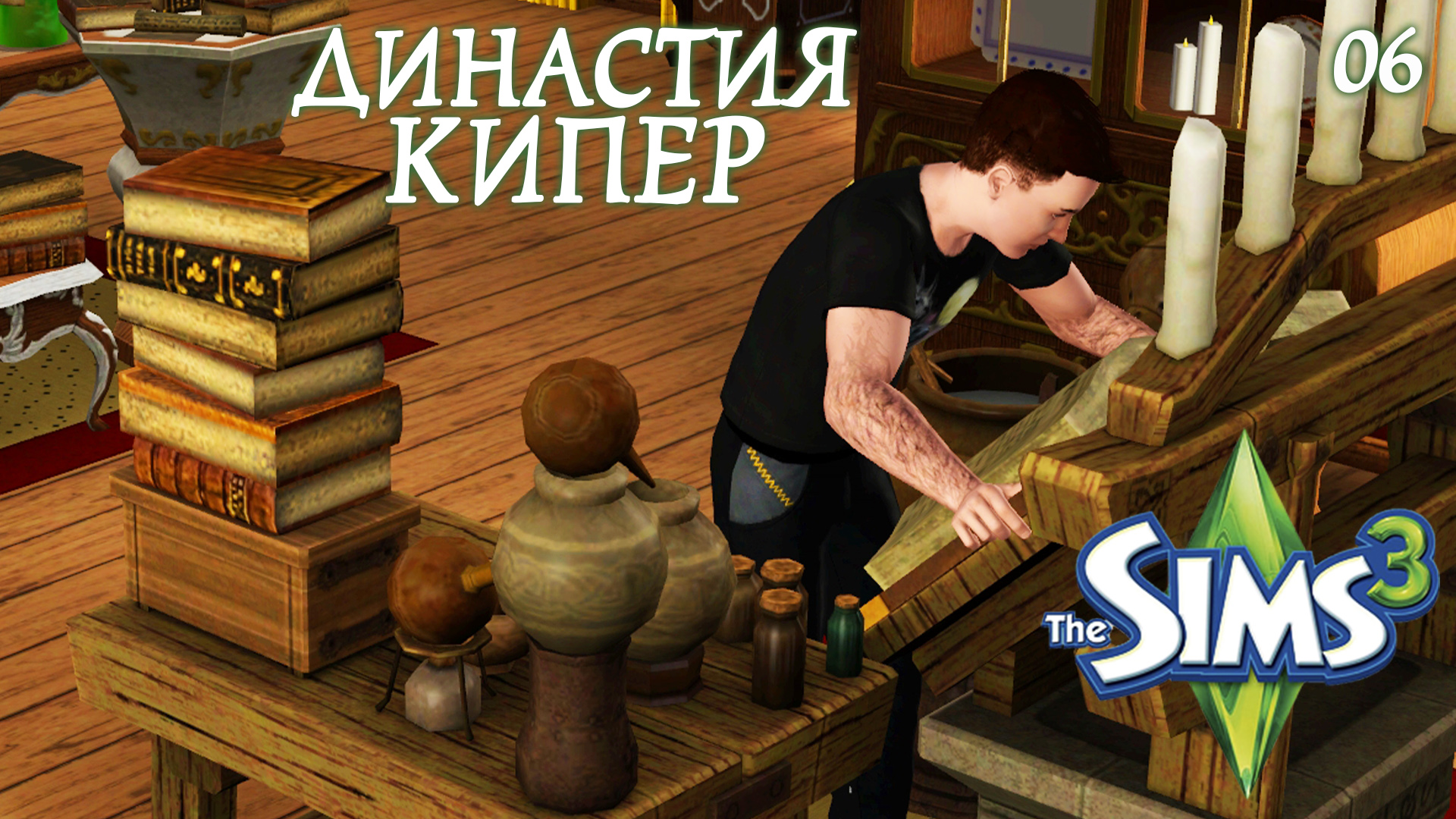 The Sims 3 Династия Кипер.#6 Изучаем алхимию.