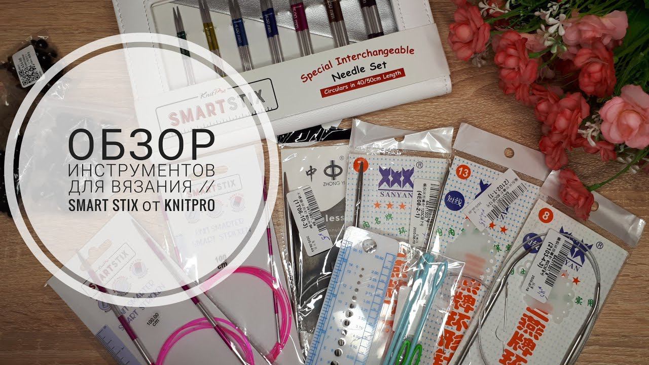Обзор инструментов для вязания // Knitpro Smartstix #knitpro #knitpro_smartstix