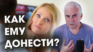 Как донести мужчине что он не прав? Александр Ковальчук ? Психолог Отвечает