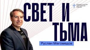 Свет и тьма