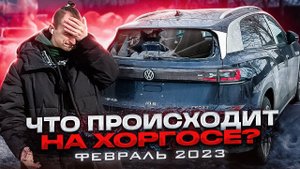 Хоргос Ситуация на границе Перегон автомобиля через границу Февраль 2023 года. Перспективы работы.