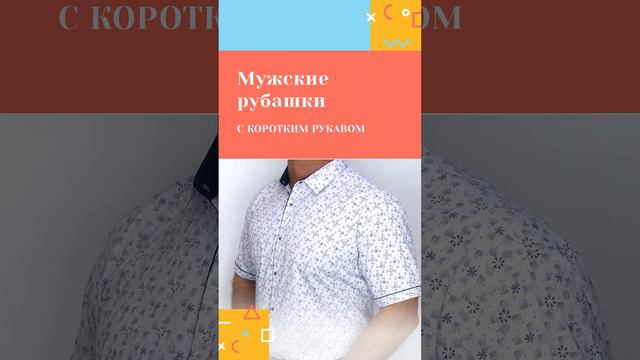 Рубашки с коротким рукавом – идеальный выбор для жаркой погоды.