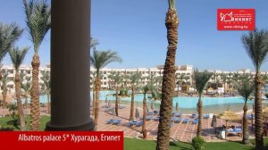 Осмотр отеля Albatros Palace Resort 5* (Альбатрос палас 5*) Египет, Хургада ноябрь 2016