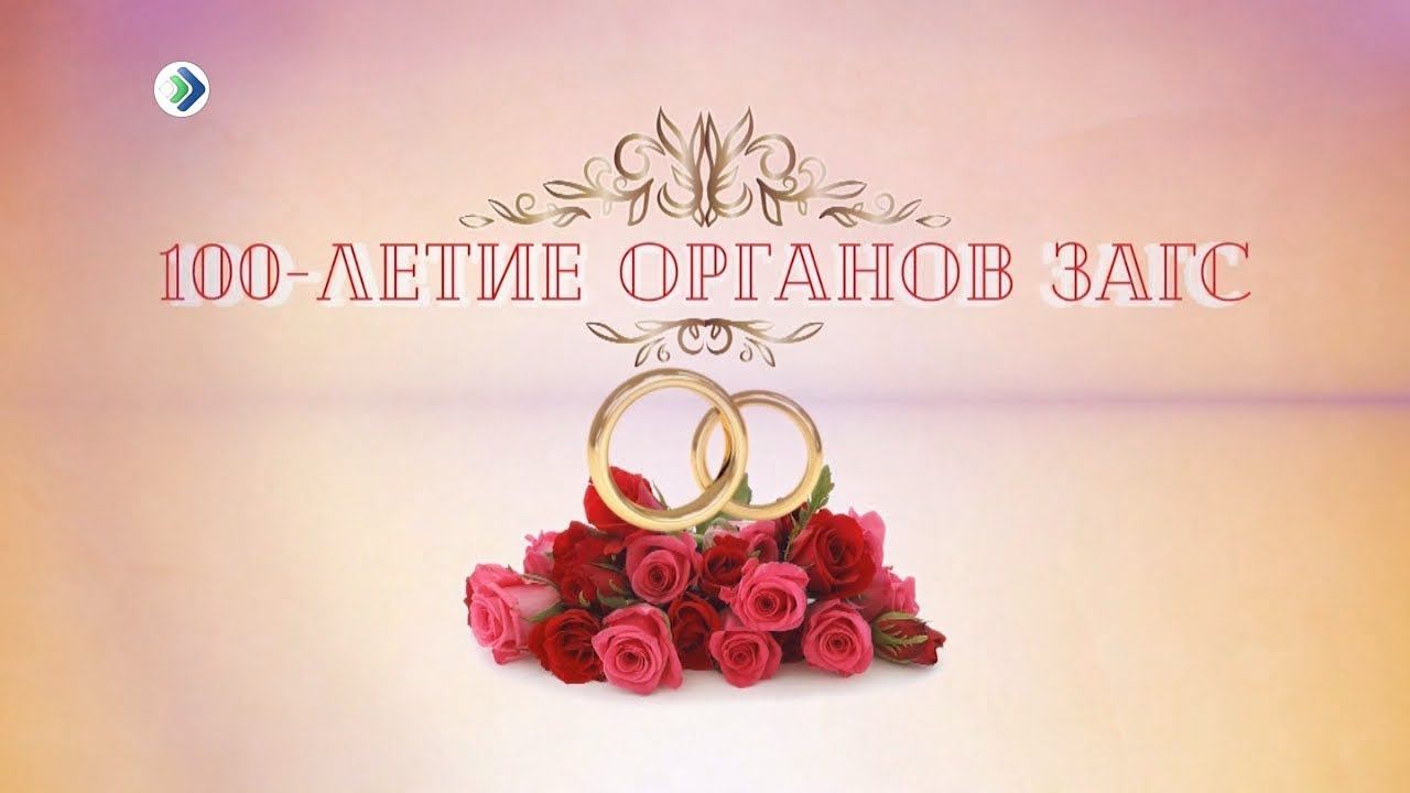 100-летие органов ЗАГС смотреть онлайн