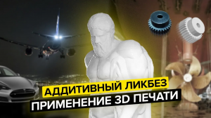 Где применять 3D печать: правда и заблуждения