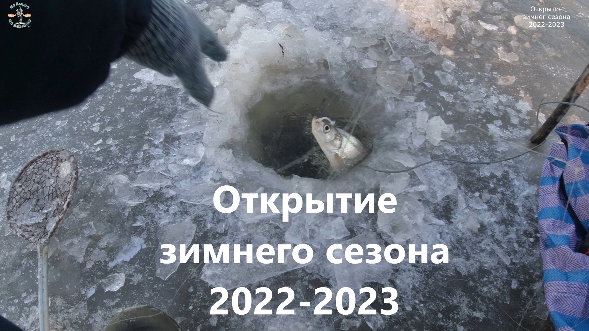 Открытие зимнего сезона 2022-2023