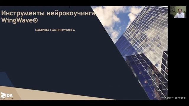 Мастер-класс Инструменты нейрокоучинга WingWave®