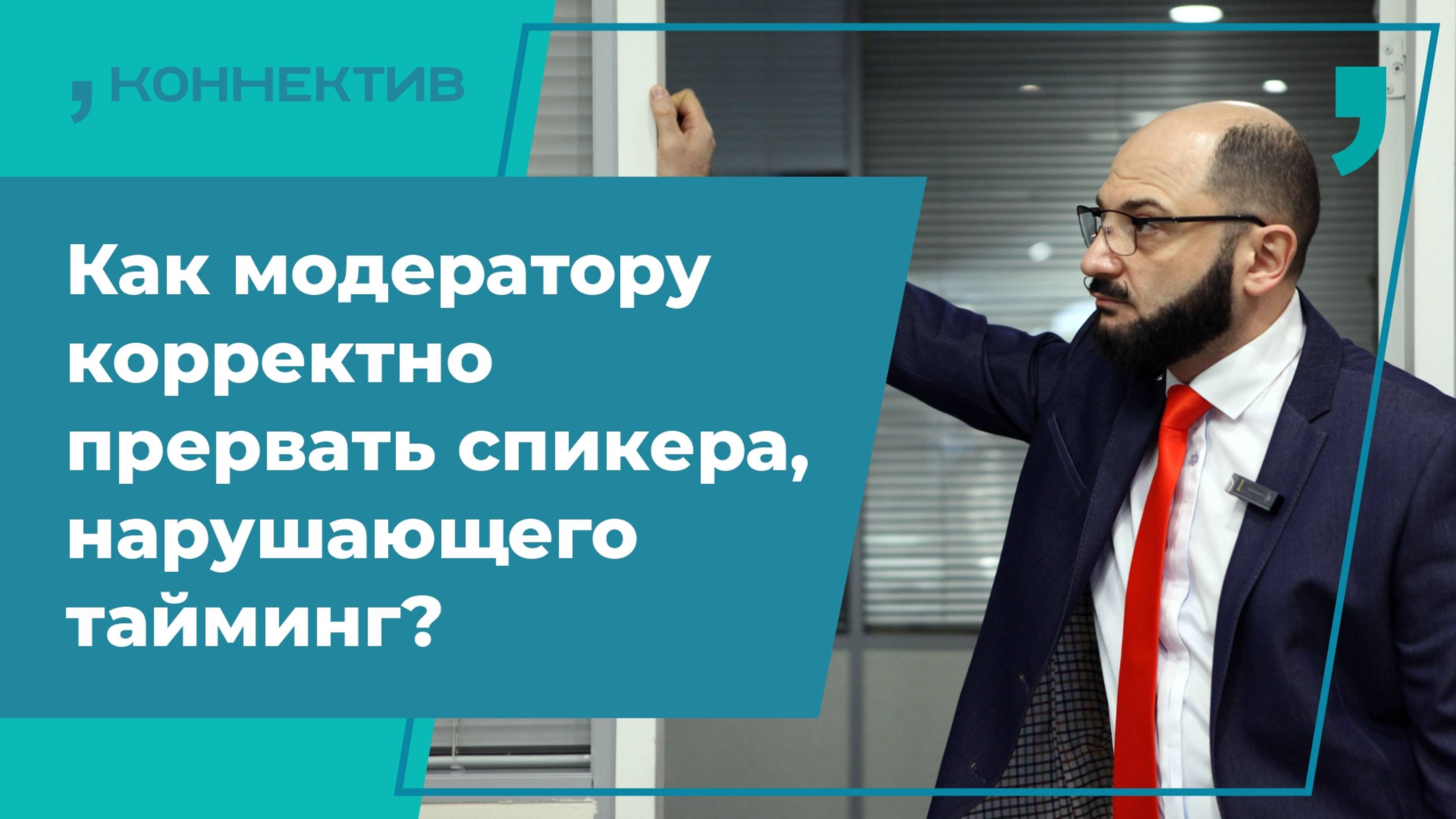 Как корректно прервать спикера, нарушающего тайминг? / Заметка мероприятного модератора №4