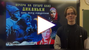 Московское кино в школе: Вечера на хуторе близ Диканьки