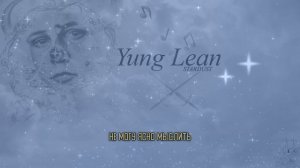 yung lean - stardust (rus sub) перевод на русский full album