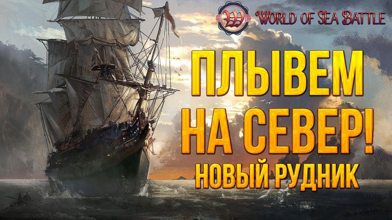 ПЛЫВЕМ НА СЕВЕР! | World of Sea Battle | #6