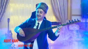 Ашуг Каир - Бесер яни 2022.